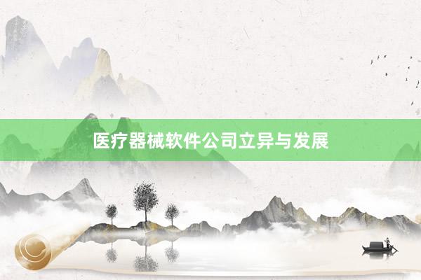 医疗器械软件公司立异与发展