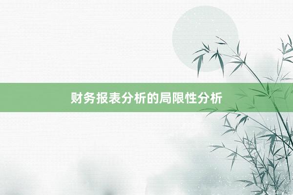 财务报表分析的局限性分析