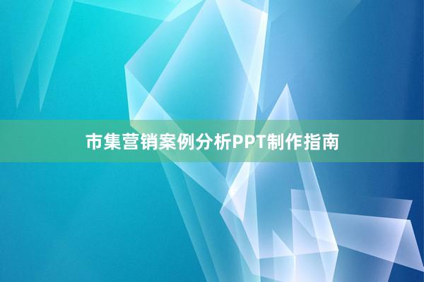 市集营销案例分析PPT制作指南